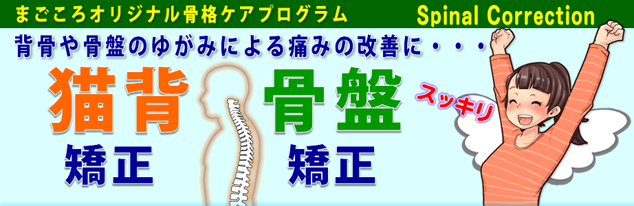 まごころの猫背　骨盤矯正