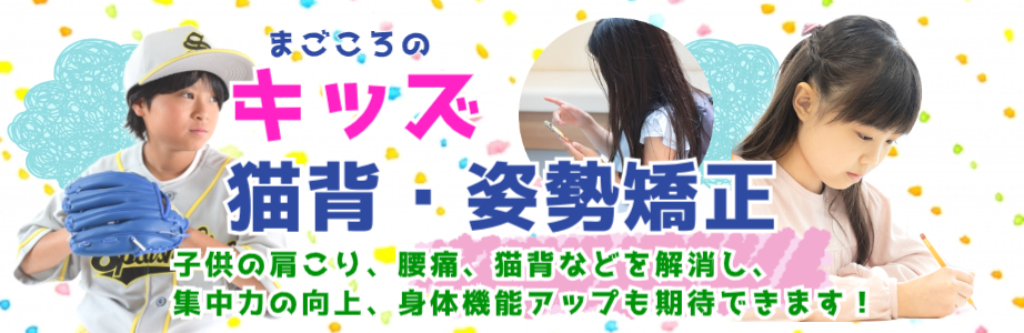 キッズ猫背・姿勢矯正