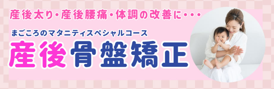 産後骨盤矯正
