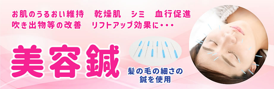 まごころの美容鍼