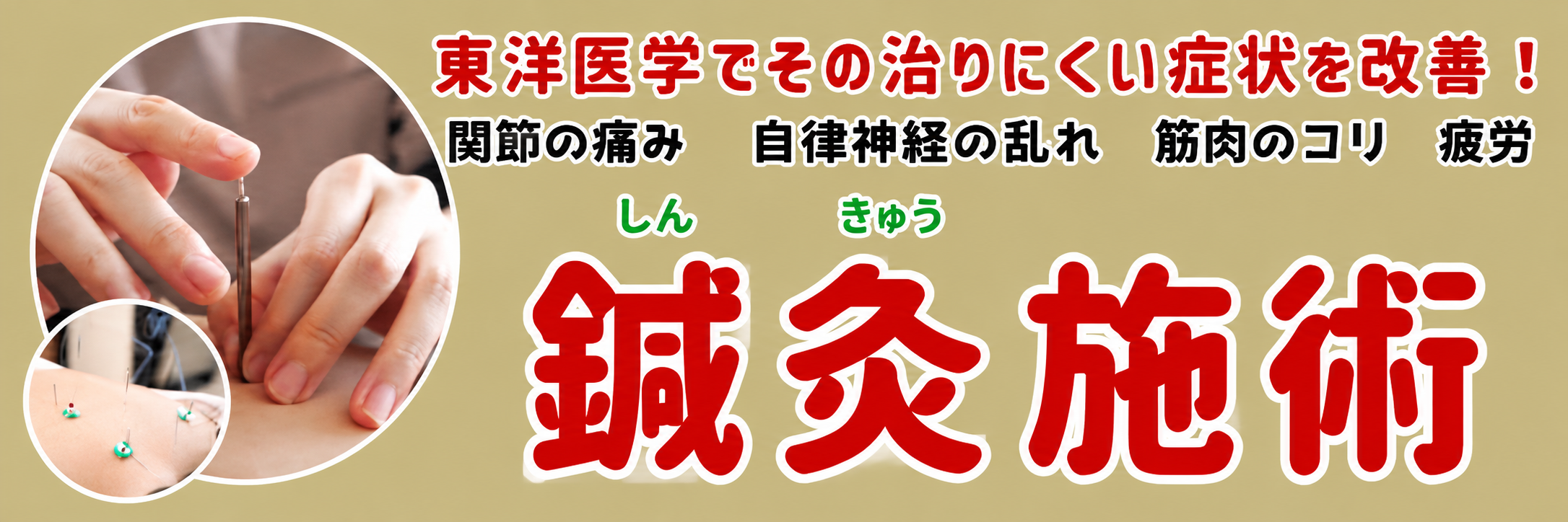 鍼灸施術