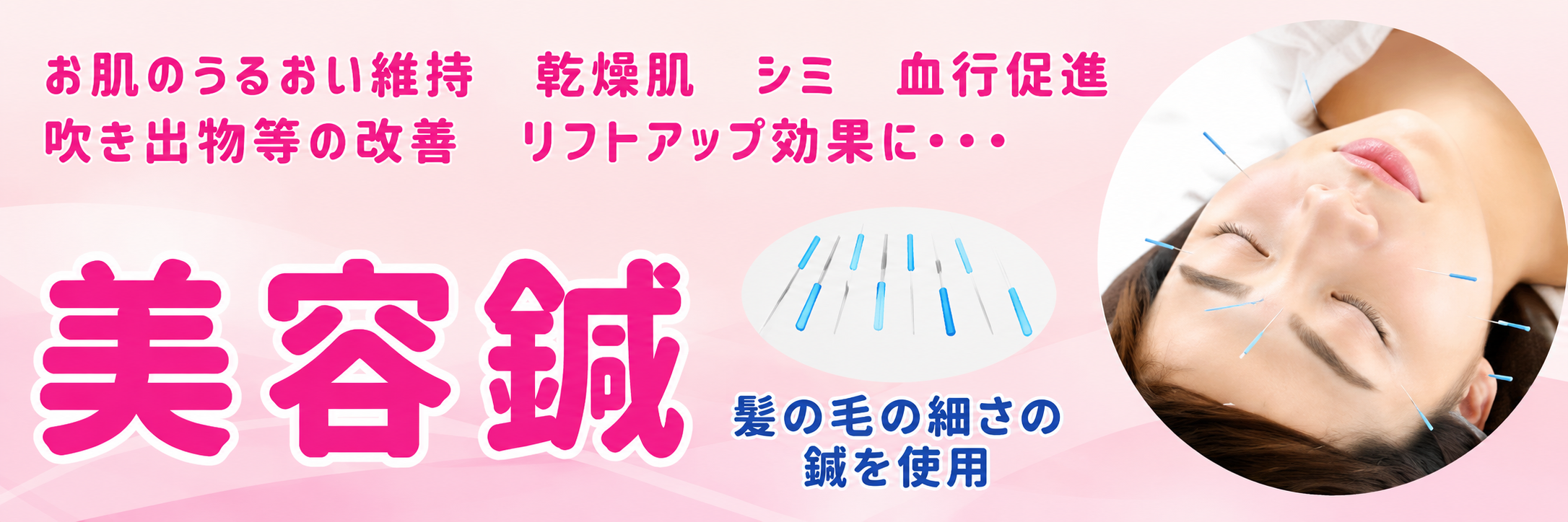 まごころの美容鍼