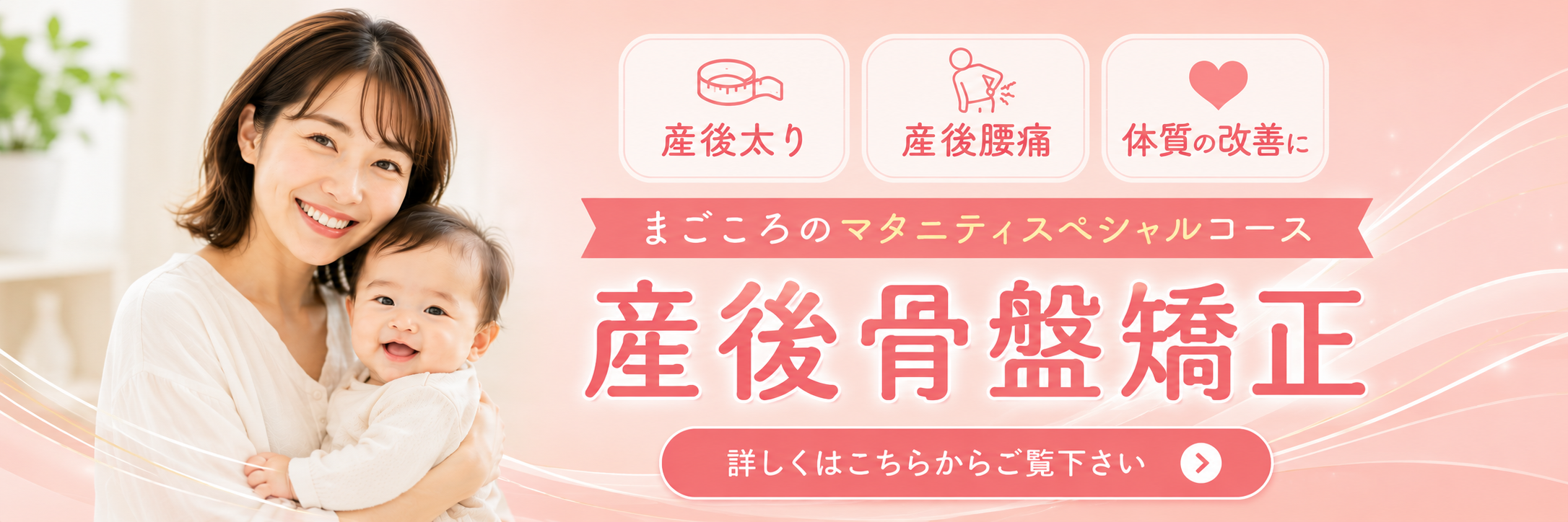 まごころの産後骨盤矯正