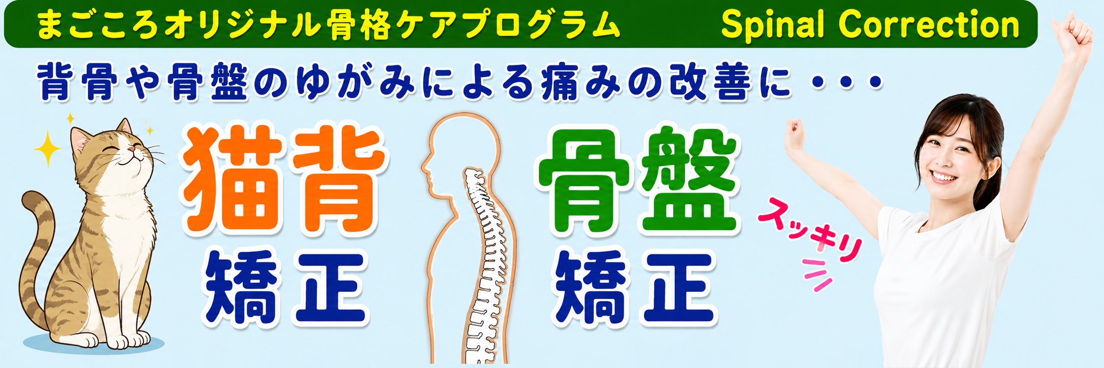 まごころの猫背　骨盤矯正