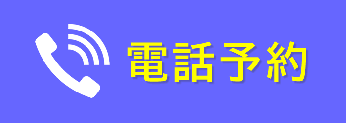 電話予約