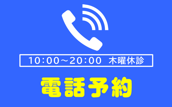 電話予約